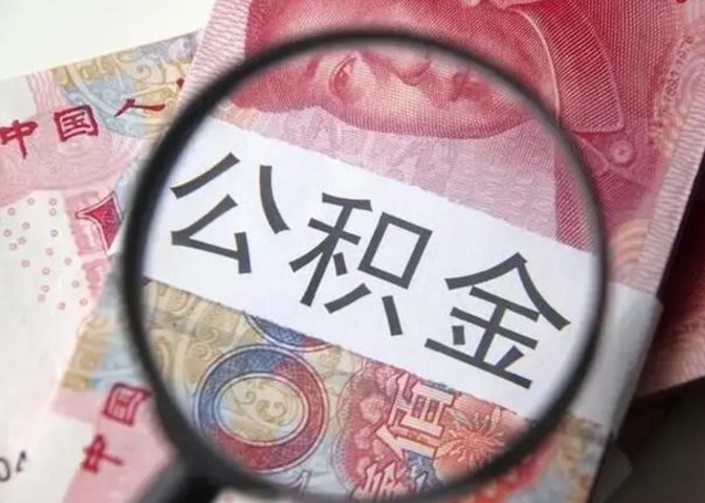 章丘住房公积金达到多少可以提取（公积金满多少可以提取）